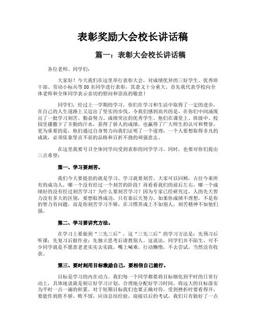 表彰奖励大会校长讲话稿