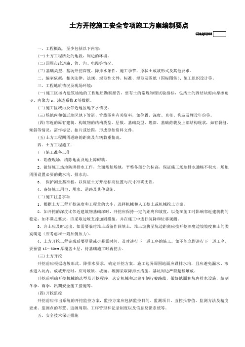 0121.土方开挖施工安全专项施工方案编制要点GDAQ