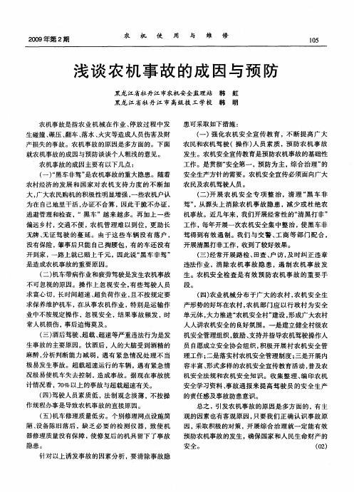 浅谈农机事故的成因与预防