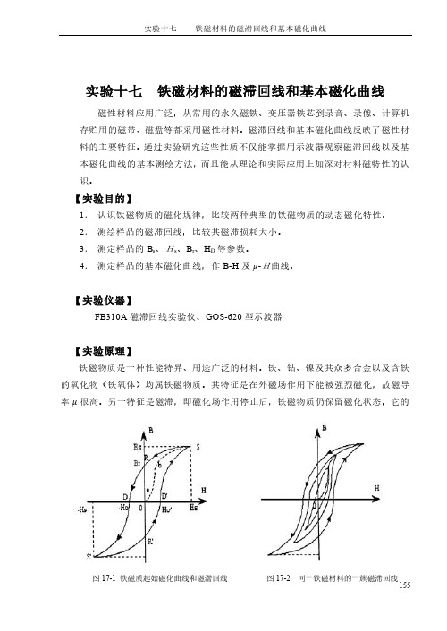 铁磁材料的磁滞回线和基本磁化曲线测定实验方法