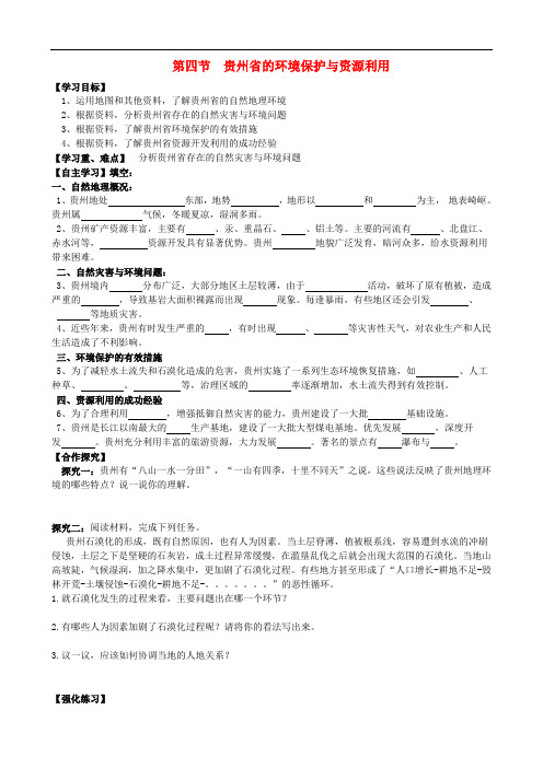 八年级地理下册 8.4 贵州省的环境保护与资源利用学案 (新版)湘教版