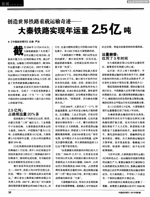 创造世界铁路重载运输奇迹——大秦铁路实现年运量2.5亿吨