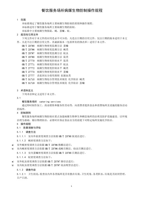 餐饮服务场所病媒生物防制操作规程