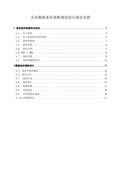 企业数据备份策略规划设计最佳实践