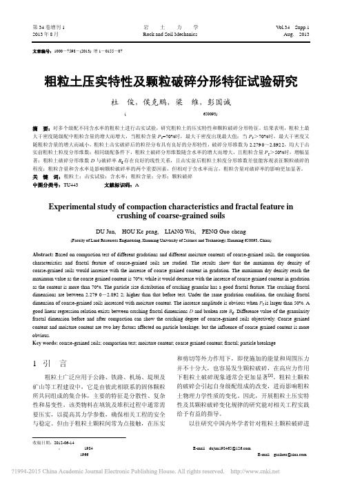 粗粒土压实特性及颗粒破碎分形特征试验研究_杜俊