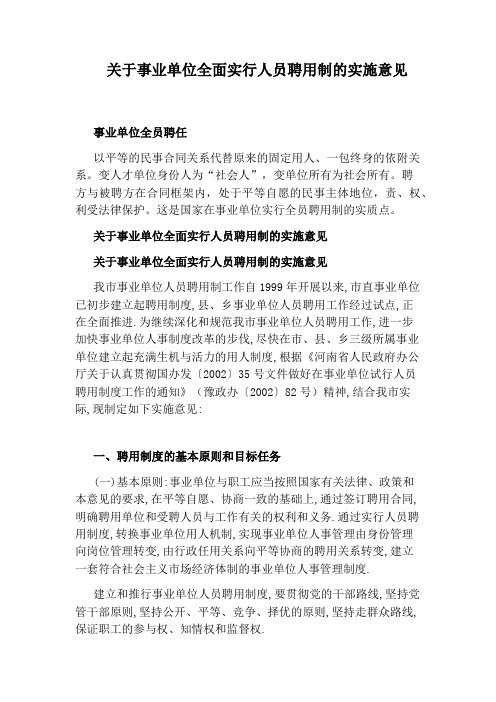 关于事业单位全面实行人员聘用制的实施意见