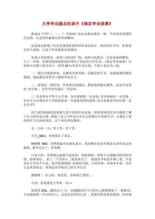 大学毕业励志纪录片《南京毕业故事》.doc