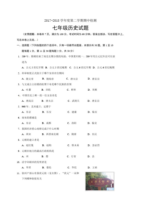 2018抚顺市七年级下学期历史期中模拟试题