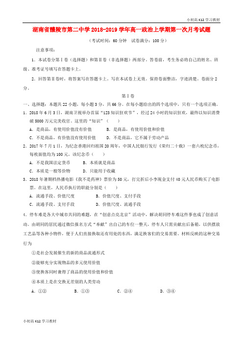 [教案+试卷]湖南省醴陵市第二中学2018—2019学年高中一年级资料政治上学期第一次月考试题