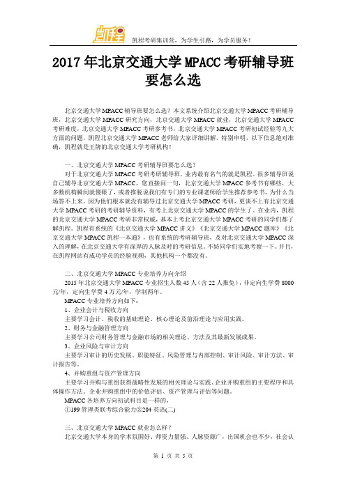 2017年北京交通大学MPACC考研辅导班要怎么选