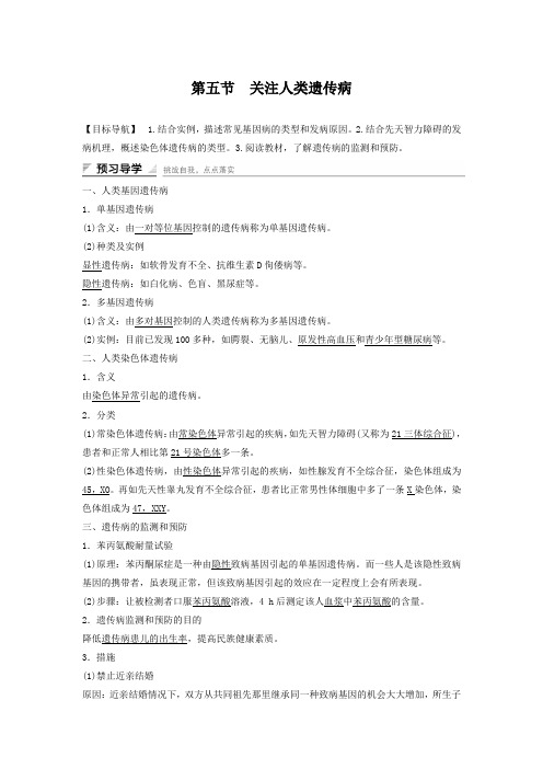 2018-2019学年高中生物(苏教版必修二)学案文档:第四章 第五节 关注人类遗传病