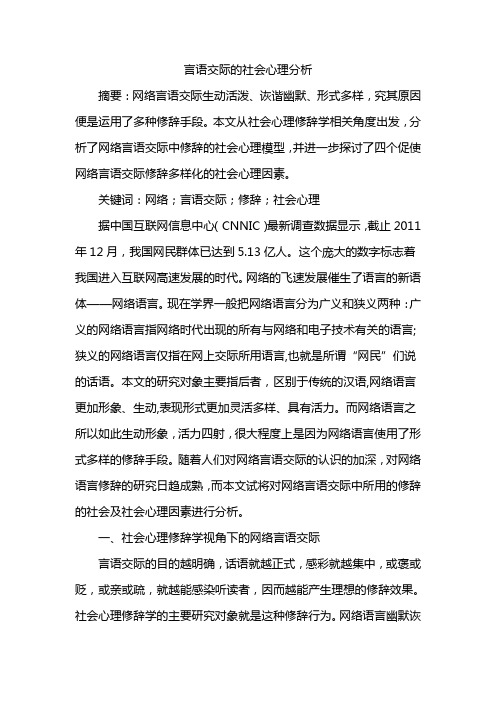 言语交际的社会心理分析