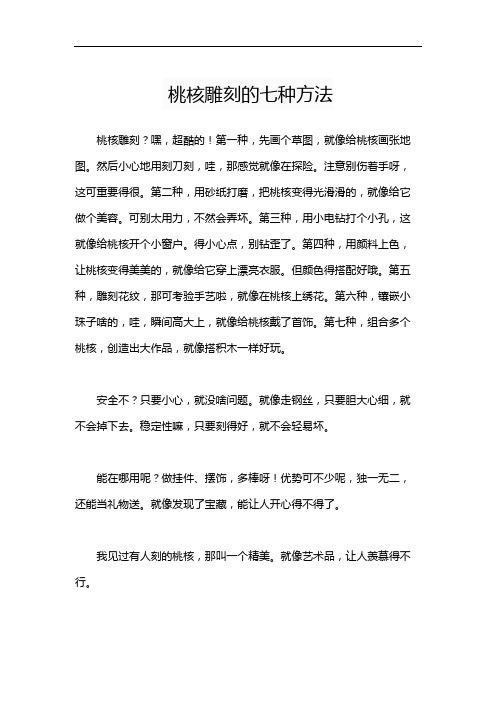 桃核雕刻的七种方法