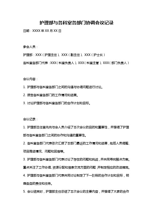 护理部与各科室各部门协调会议记录