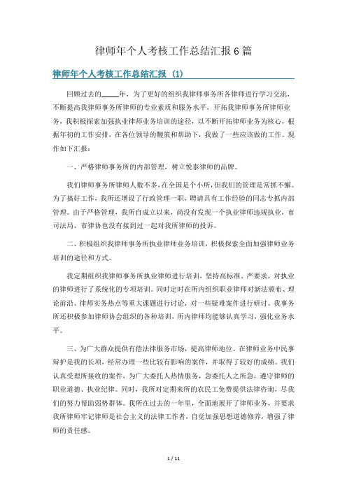 律师年个人考核工作总结汇报6篇