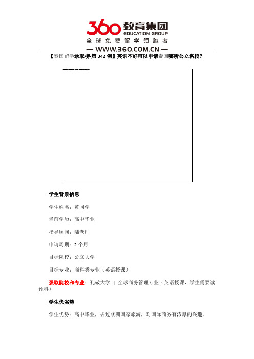 免费留学360：【泰国留学录取榜-第342例】英语不好可以申请泰国哪所公立名校？