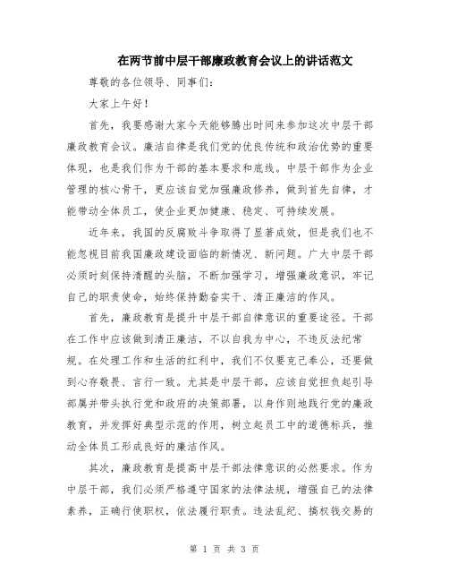 在两节前中层干部廉政教育会议上的讲话范文