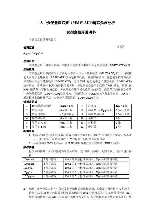 人中分子量脂联素MMWADP酶联免疫分析