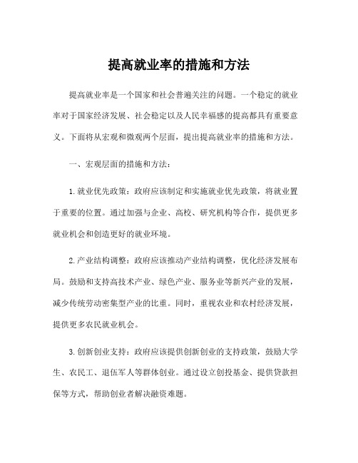 提高就业率的措施和方法