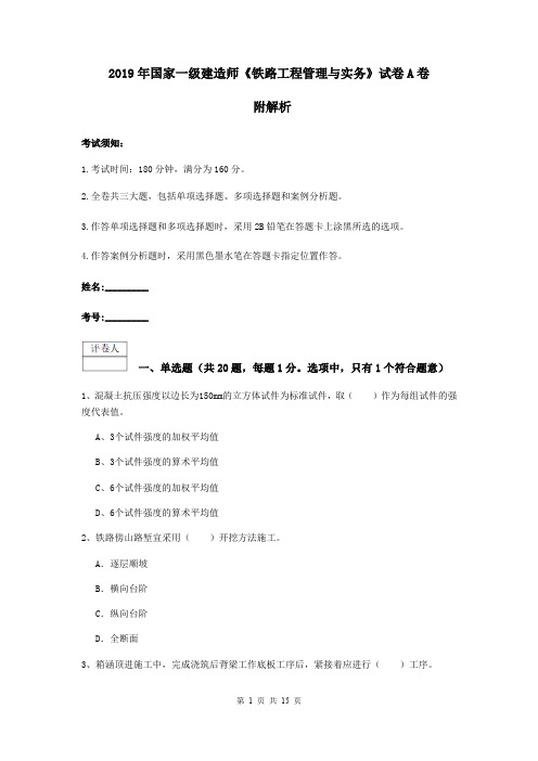 2019年国家一级建造师《铁路工程管理与实务》试卷A卷 附解析