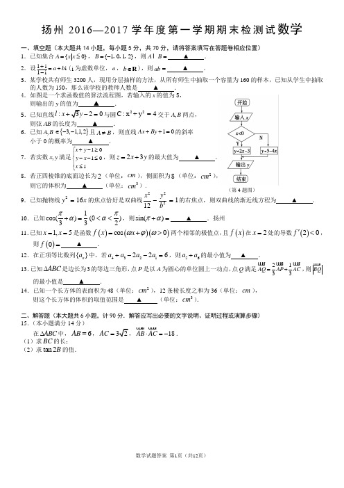 7  扬州市高三2016—2017学年度第一学期期末检测数学试题(含答案)