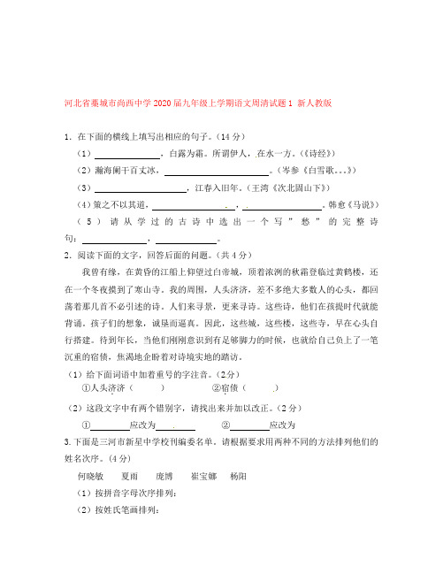 河北省藁城市尚西中学2020届九年级语文上学期周清试题1(无答案)新人教版