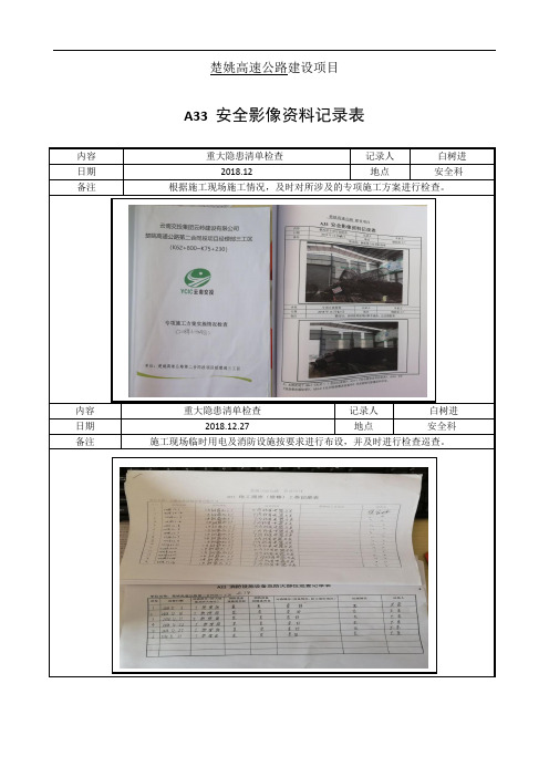 2018年12月重大事故隐患清单检查影像记录