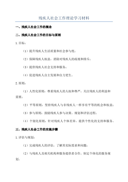 残疾人社会工作理论学习材料