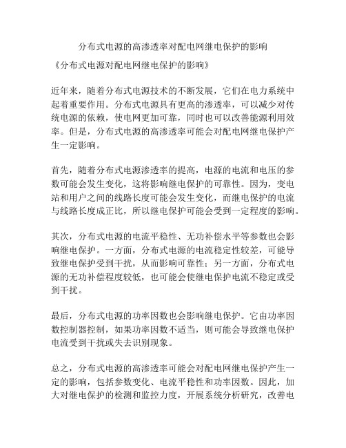 分布式电源的高渗透率对配电网继电保护的影响