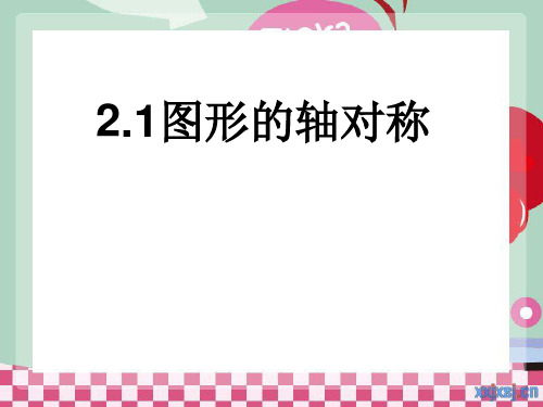 浙教版数学-八年级上册2.1图形的轴对称 优质课件