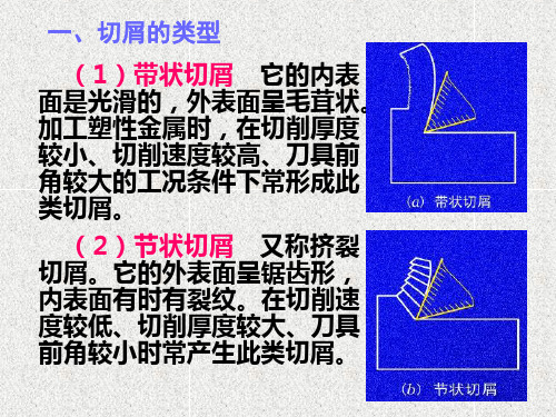 (2)节状切屑 又称挤裂切屑.它的外表面呈锯齿形,内表面有时重点