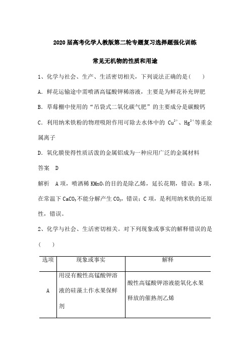 2020届高考化学人教版第二轮专题复习选择题强化训练：常见无机物的性质和用途(含解析)