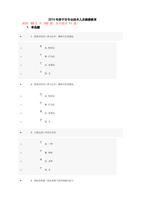 2014年济宁市专业技术人员公需科目培训网上考试试题及答案绩效内含多套题,比较全