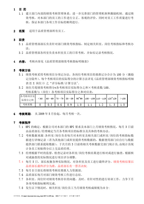 质量管理部绩效考核办法