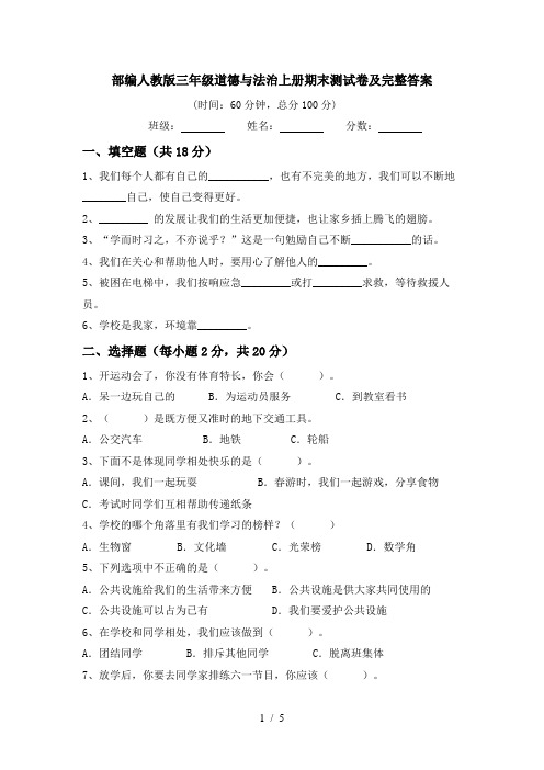 部编人教版三年级道德与法治上册期末测试卷及完整答案