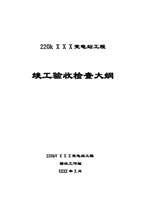 220kVXX变电站工程验收大纲解析.doc