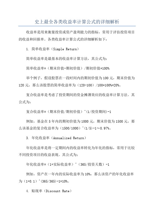 史上最全各类收益率计算公式的详细解析