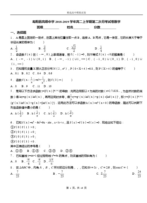 寿阳县高级中学2018-2019学年高二上学期第二次月考试卷数学