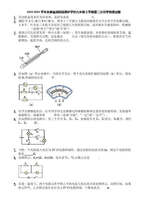 2022-2023学年安徽省涡阳县高炉学校九年级上学期第二次月考物理试题