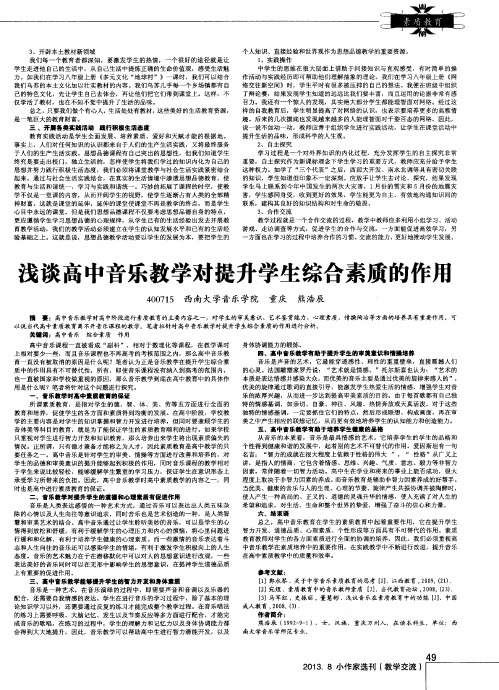 浅谈高中音乐教学对提升学生综合素质的作用