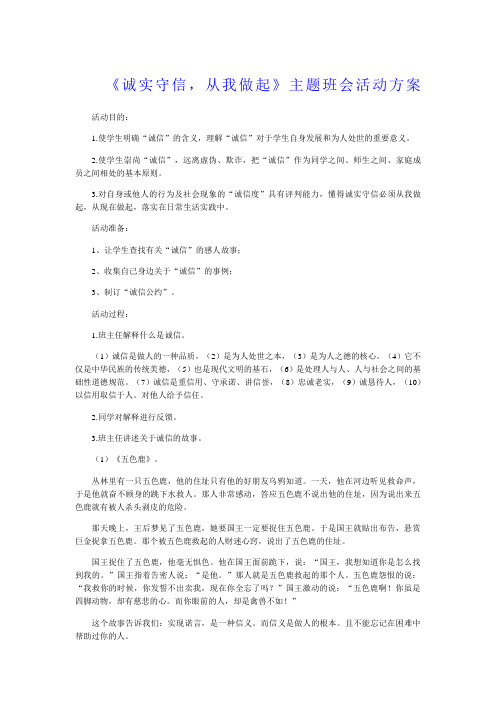 《诚实守信从我做起》主题班会活动方案