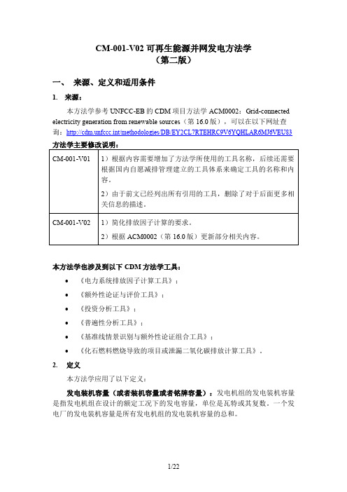 CM-001-V02 可再生能源并网发电方法学