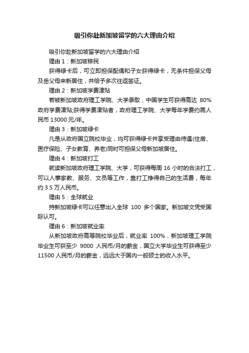 吸引你赴新加坡留学的六大理由介绍