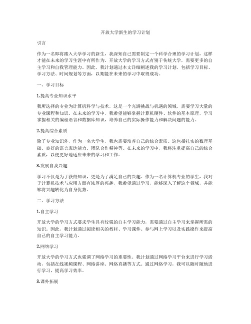 开放大学新生的学习计划