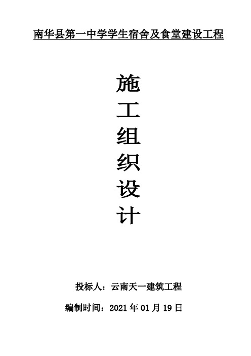 学生宿舍及食堂建设项目施工组织设计