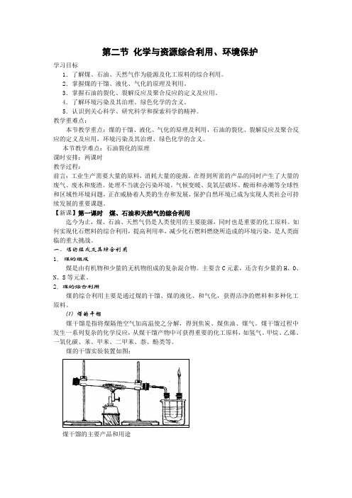 人教版化学与资源综合利用环境保护教案