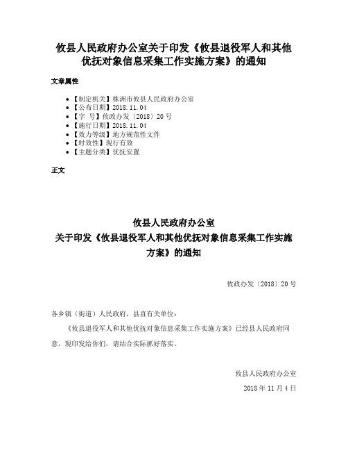 攸县人民政府办公室关于印发《攸县退役军人和其他优抚对象信息采集工作实施方案》的通知