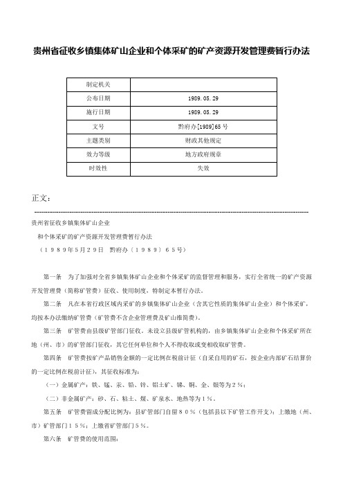 贵州省征收乡镇集体矿山企业和个体采矿的矿产资源开发管理费暂行办法-黔府办[1989]65号