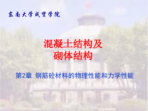 东南大学混凝土课件.ppt