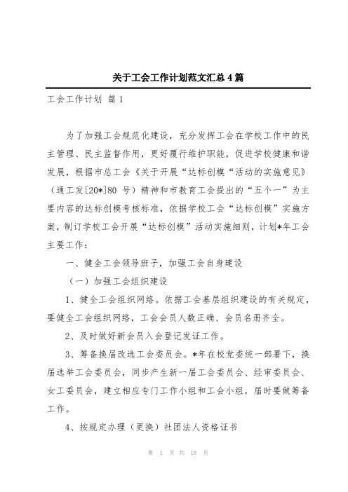 关于工会工作计划范文汇总4篇